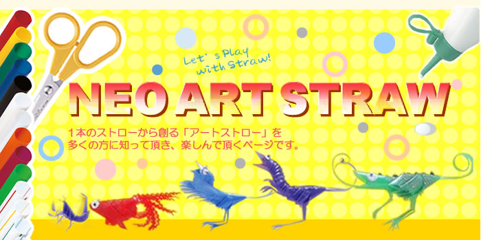 ネオアートストロー