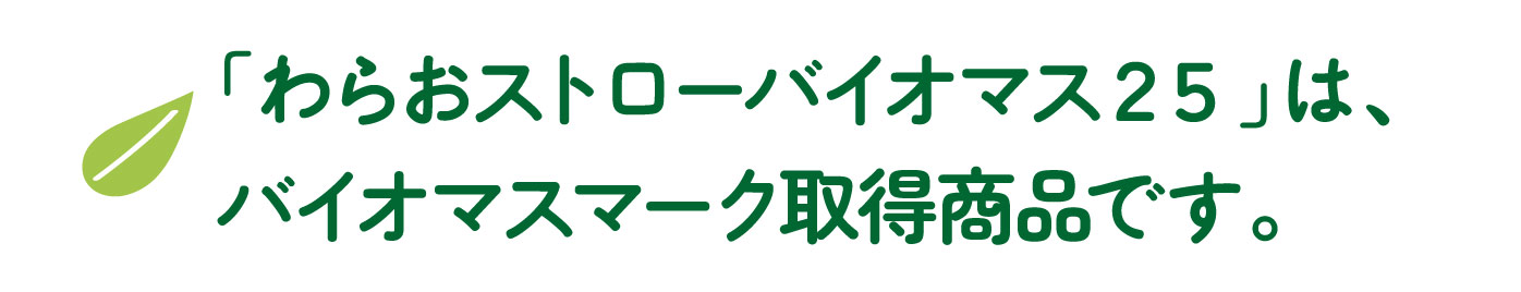 バイオマスマーク取得商品です。