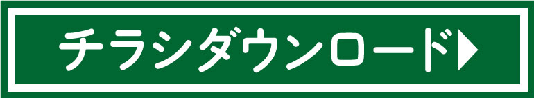 バイオマス別注チラシダウンロード