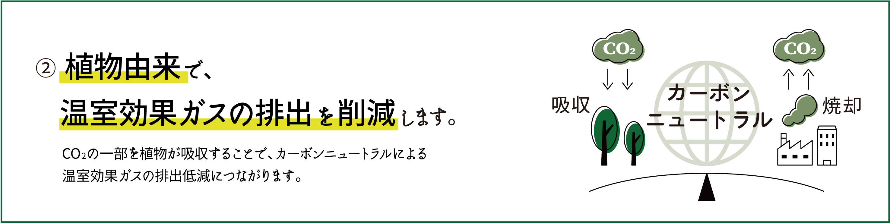 植物由来で温室効果ガスの排出を削減します。