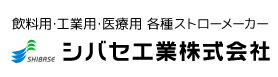 ストロー製造のパイオニアシバセ工業株式会社