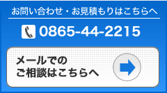 お問い合わせ・お見積もりはこちら　0865-44-2215
