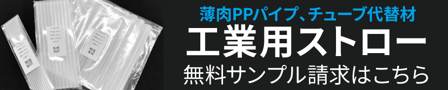 工業用ストローサンプル請求はこちら