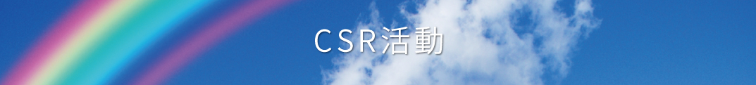 CSRの取り組み