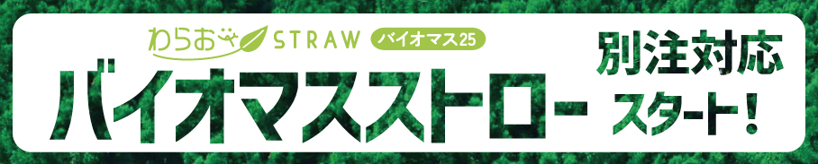 バイオマスストロー別注対応スタート！