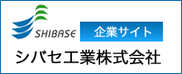 シバセ工業株式会社企業サイトへ