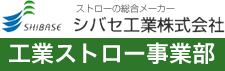 ストロー製造のパイオニアシバセ工業株式会社