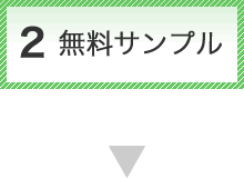 無料サンプル
