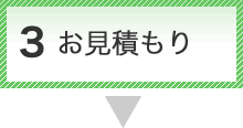 お見積もり
