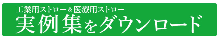 工業用・医療用ストロー実例集