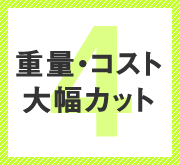 メリット４　重量・コスト大幅カット