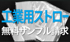 工業用ストロー無料サンプル請求