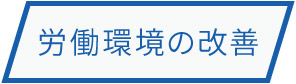 労働環境の改善