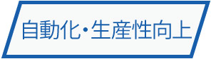 自動化・生産性向上