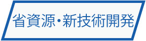 省資源・新技術開発