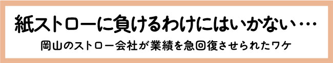 紙ストローに負けるわけにはいかない…