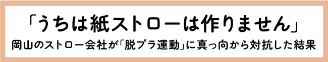 うちは紙ストローは作りません