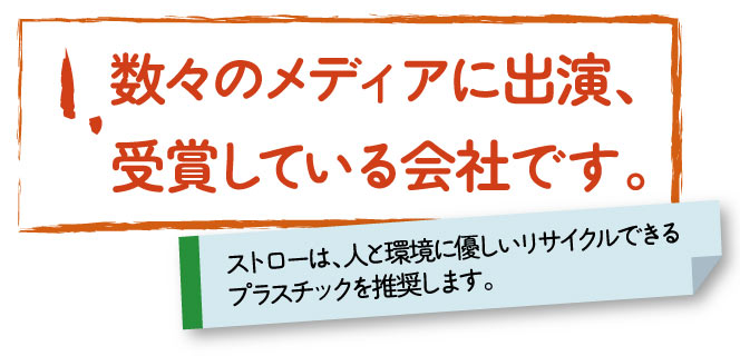 数々のメディアに出演、受賞している会社です。