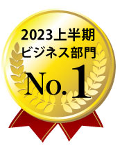 2023上半期ビジネス部門No.1