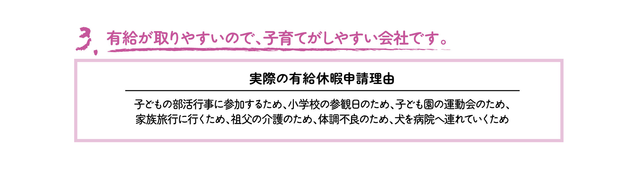 有給が取りやすいので、子育てがしやすい会社です。