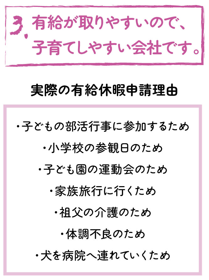 有給が取りやすいので、子育てがしやすい会社です。