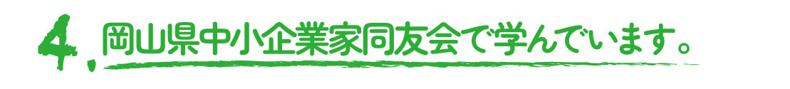 岡山県中小企業家同友会で学んでいます。