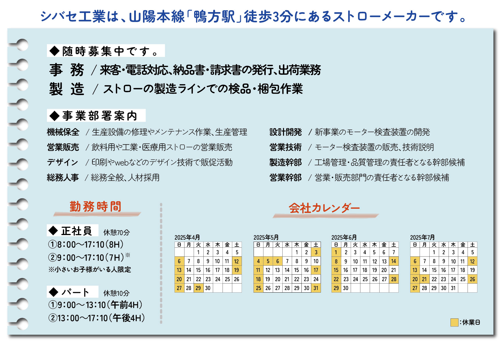シバセ工業は、山陽本線鴨方駅徒歩3分にあるストローメーカーです。