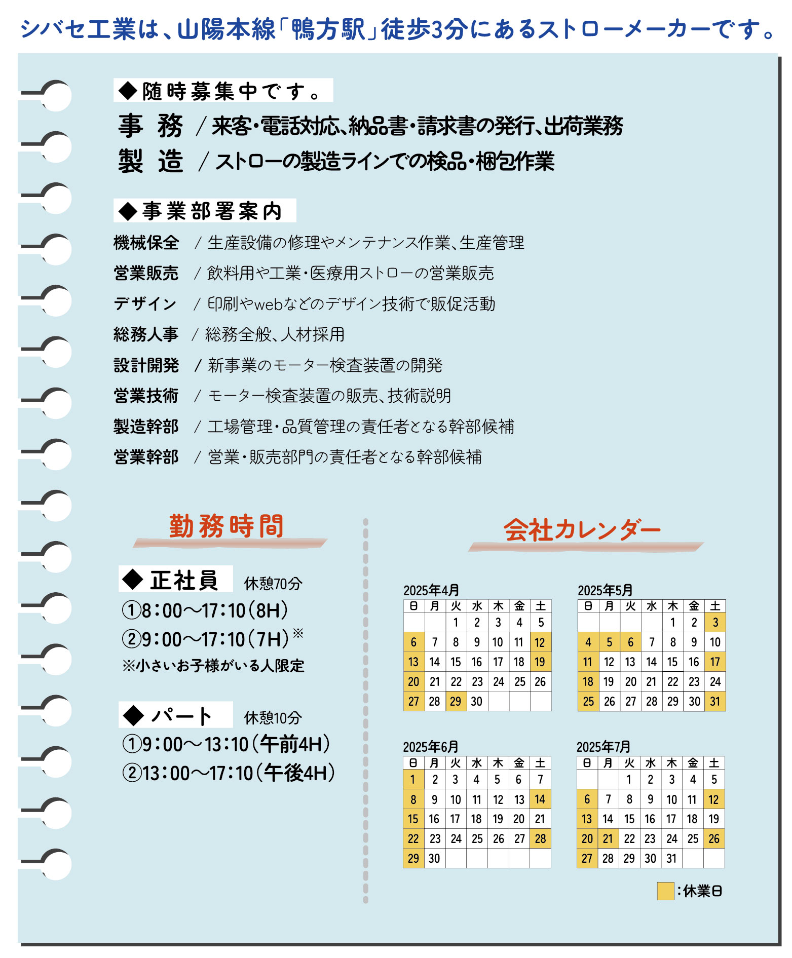 シバセ工業は、山陽本線鴨方駅徒歩3分にあるストローメーカーです。