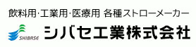 ストローの総合メーカー　シバセ工業株式会社