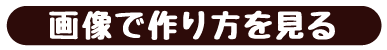 画像で作り方を見る