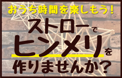 ストローでヒンメリを作りませんか？