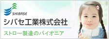 シバセ工業ホームページへ