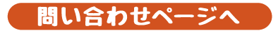 お問い合わせページへ