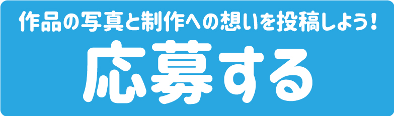 ストロー作品を応募する