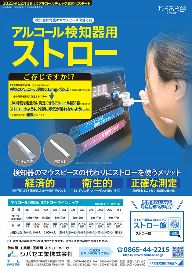 アルコール検知器用ストロー