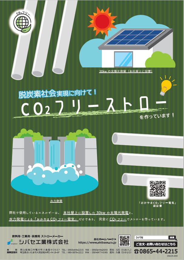 脱炭素社会に向けて！CO2フリーストローを作っています！