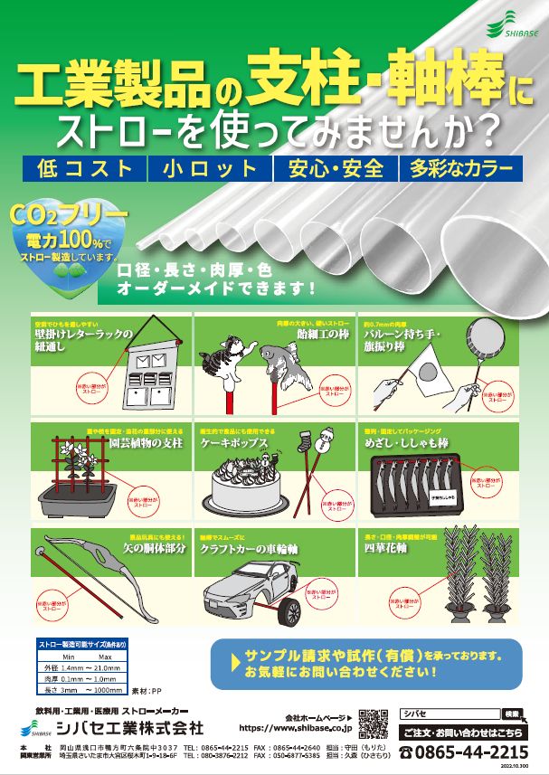 支柱・軸棒用ストロー