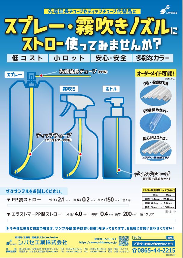 スプレー・霧吹きノズル用ストロー