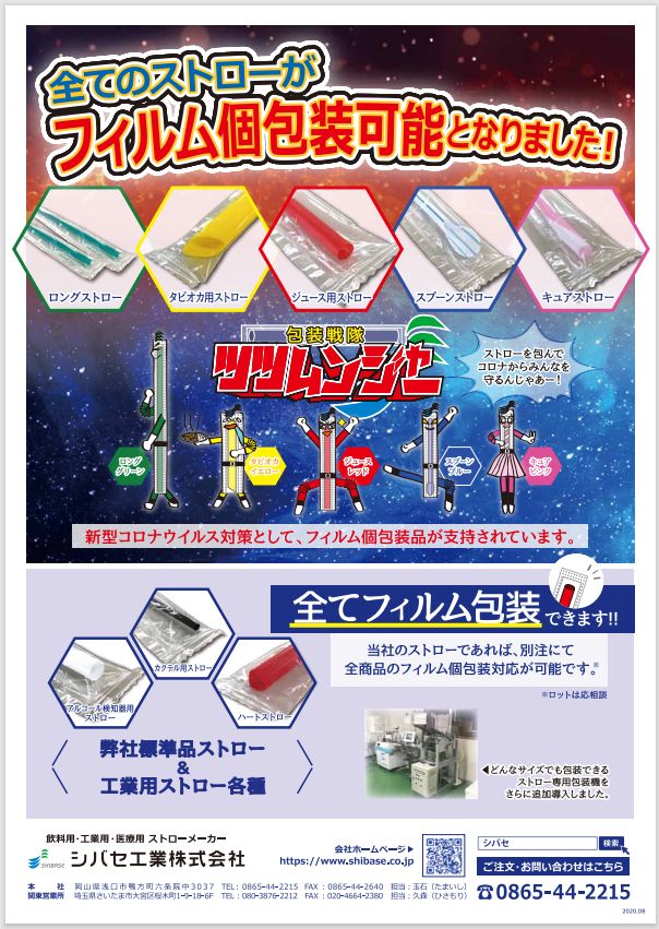 全てのストローがフィルム包装可能となりました！