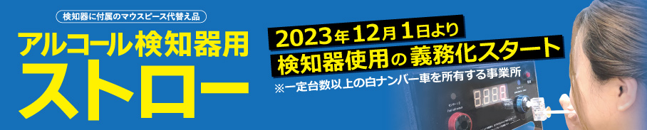 アルコール検知器用ストロー