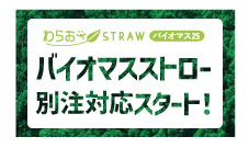 バイオマスストロー別注対応開始！