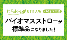 バイオマスストロー標準品スタート！