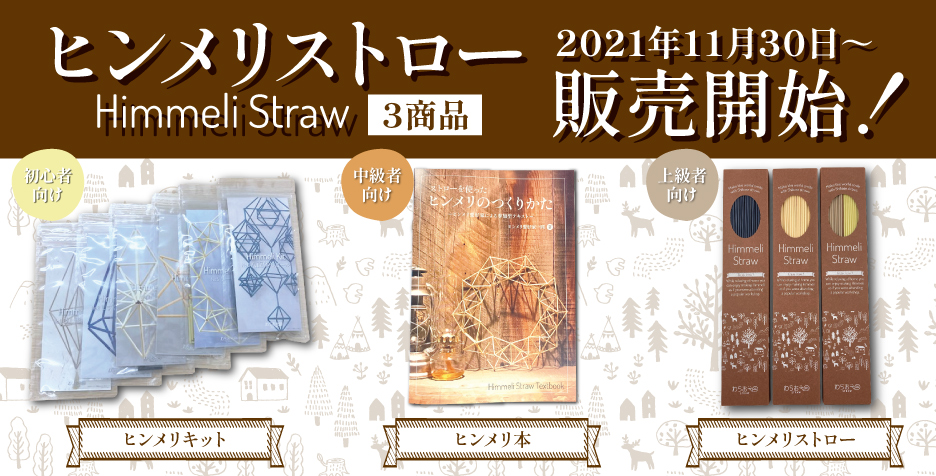 ヒンメリストロー3商品販売開始！