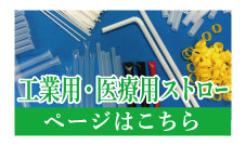 工業用・医療用ストロー自社特設サイト