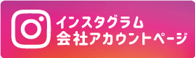 シバセ会社Instagramページ