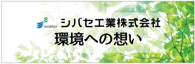 シバセ工業株式会社　環境への想い