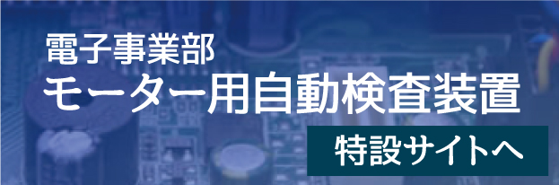 モーター検査装置特設サイトへ