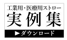 工業用・医療用ストロー実例集 意外な使われ方