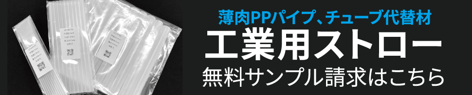 工業用ストローサンプル請求