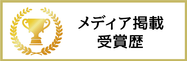 メディア掲載・受賞歴